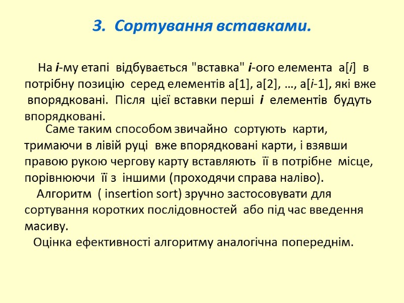 3.  Сортування вставками.       На і-му етапі 